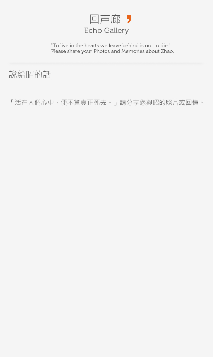 朱平昭留言墙 Echo Gallery